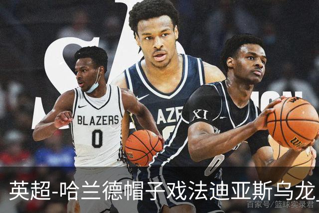 英超-哈兰德帽子戏法迪亚斯乌龙 曼城3-1西汉姆